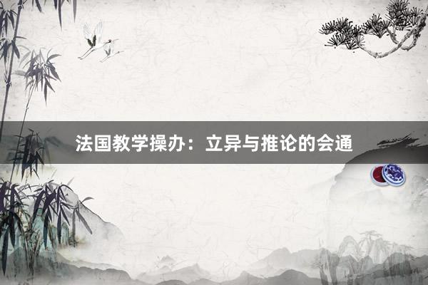 法国教学操办：立异与推论的会通