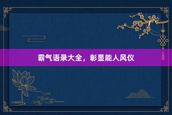霸气语录大全，彰显能人风仪