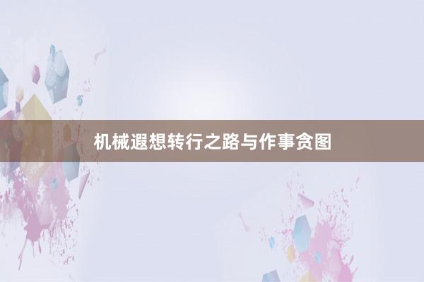 机械遐想转行之路与作事贪图