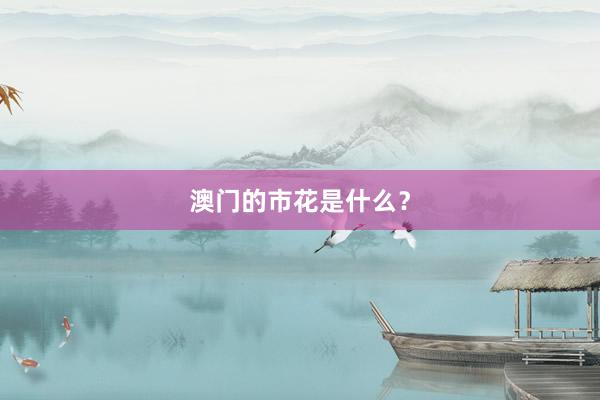 澳门的市花是什么?