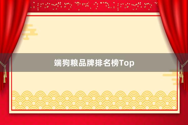 端狗粮品牌排名榜Top